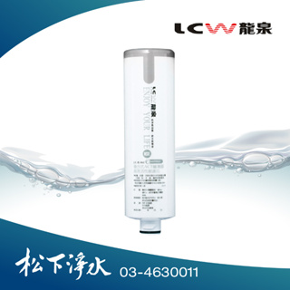 LCW龍泉 LC-R-861 ACT銀銅鈦纖薄膜殺菌活性碳濾芯 適用機型：LC-R-919、LC-R-918