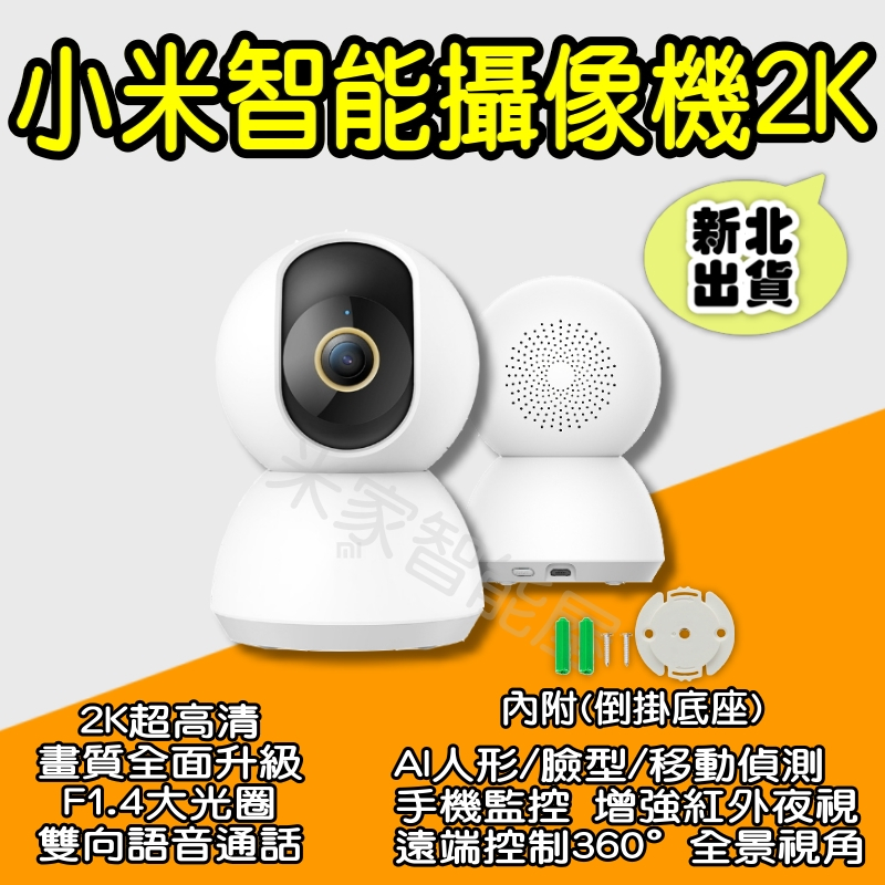 小米攝像機雲台版2K Xiaomi 智慧攝影機 小米雲台版2K 小米監視器2K 米家智慧攝影機雲台版 小米 米家智能屋