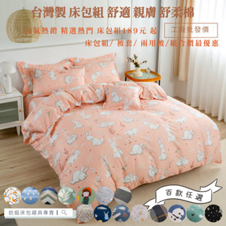 批發價 現貨 快速出貨 任選 超多款式 臺灣製造/多款樣式/單人/雙人/加大/特大/床包組/兩用被/薄被套 下單後備註