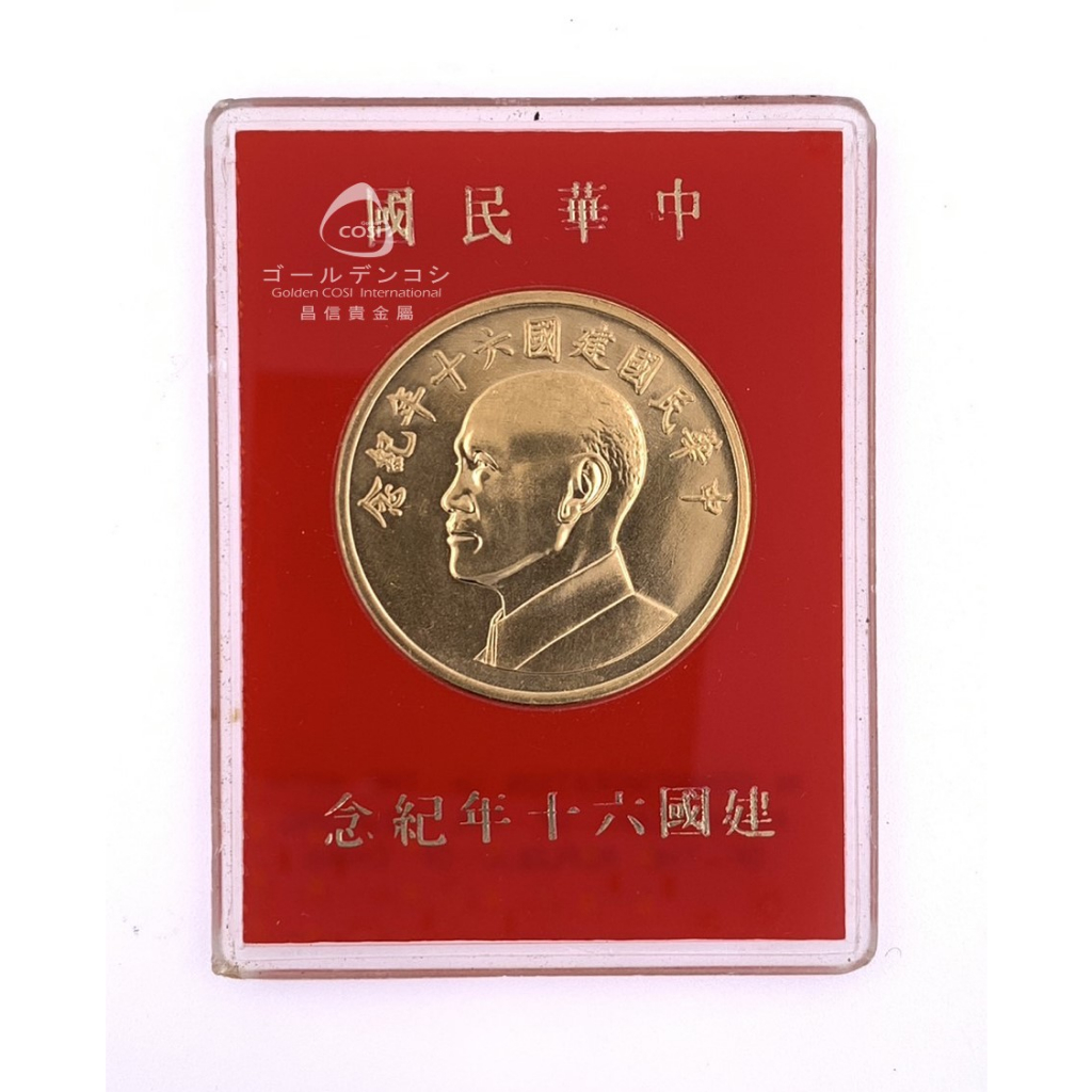 【GoldenCOSI】中華民國建國六十年紀念金幣 8.36錢 絕版品 限量品