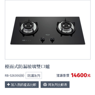 林內牌RB-S2630GB檯面式防漏玻璃定時雙口爐(自裝優惠價)