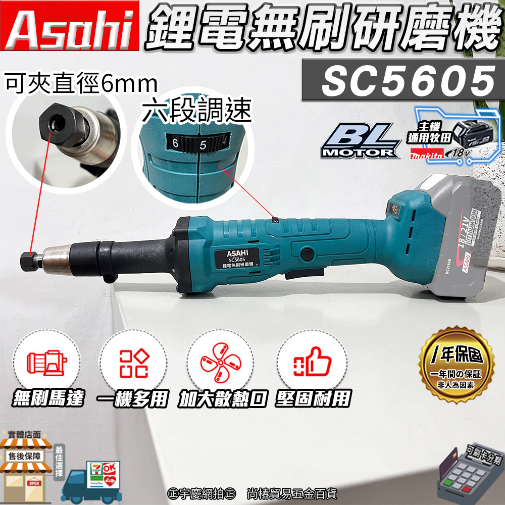 ㊣宇慶S舖㊣｜Asahi SC5605+有芯片 6.0雙電｜21V 鋰電池無刷研磨機｜切磨機 磨切機 切割機 研磨機