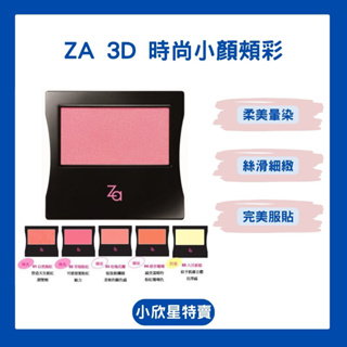 『小欣星』ZA 3D 時尚小顏頰彩 01自然嫣紅/02草莓粉紅
