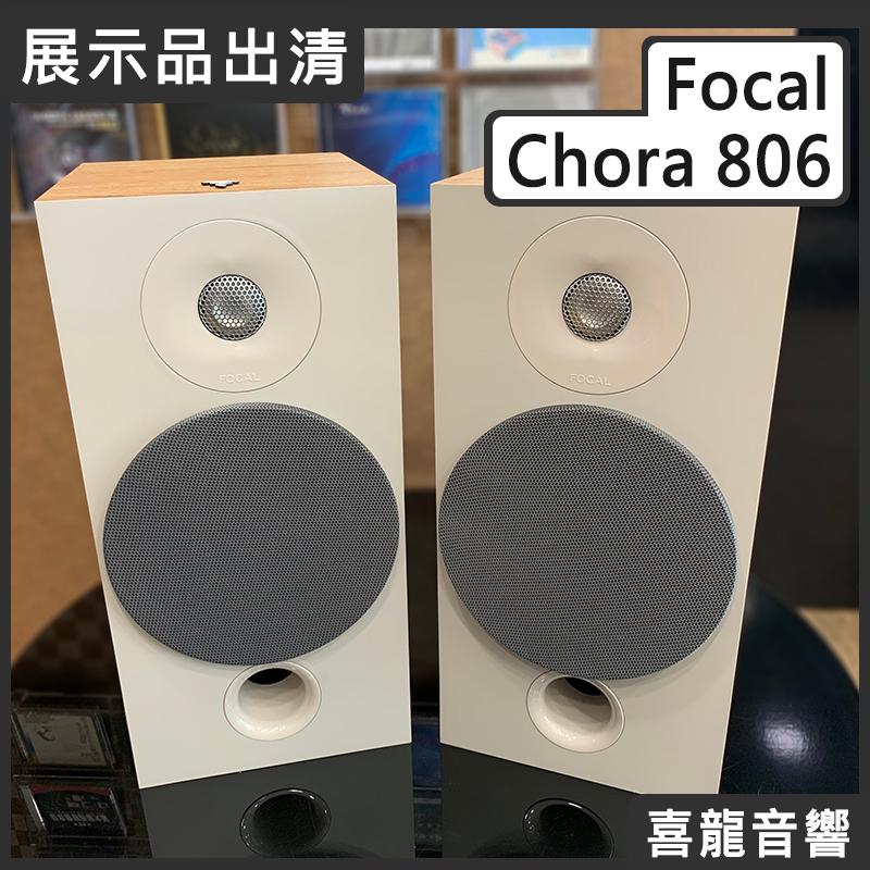 【喜龍音響】聊聊詢問有優惠價 FOCAL Chora 806 原木色 落地型喇叭 公司貨 原廠保固