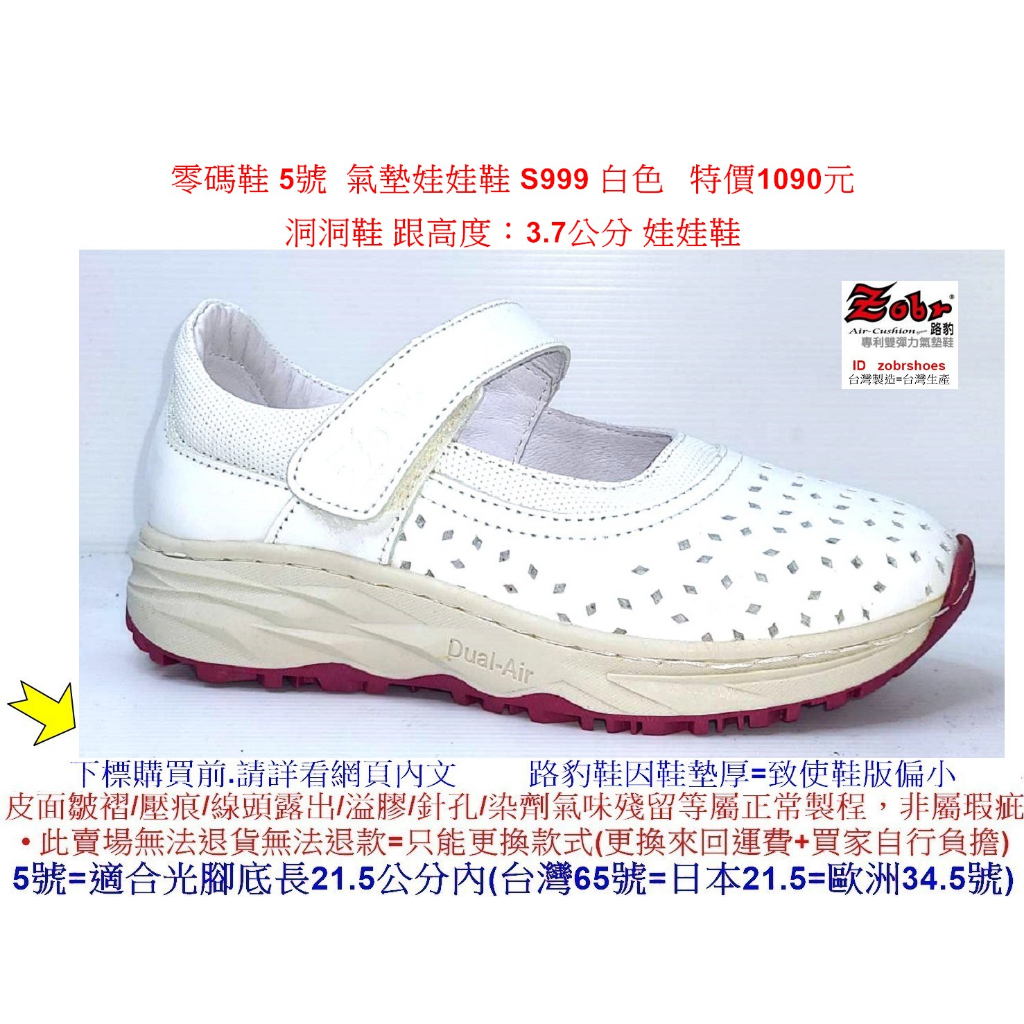 零碼鞋 5號 Zobr 路豹 牛皮氣墊娃娃鞋 S999 白色 ( S系列 新款式) 特價1090元 洞洞鞋