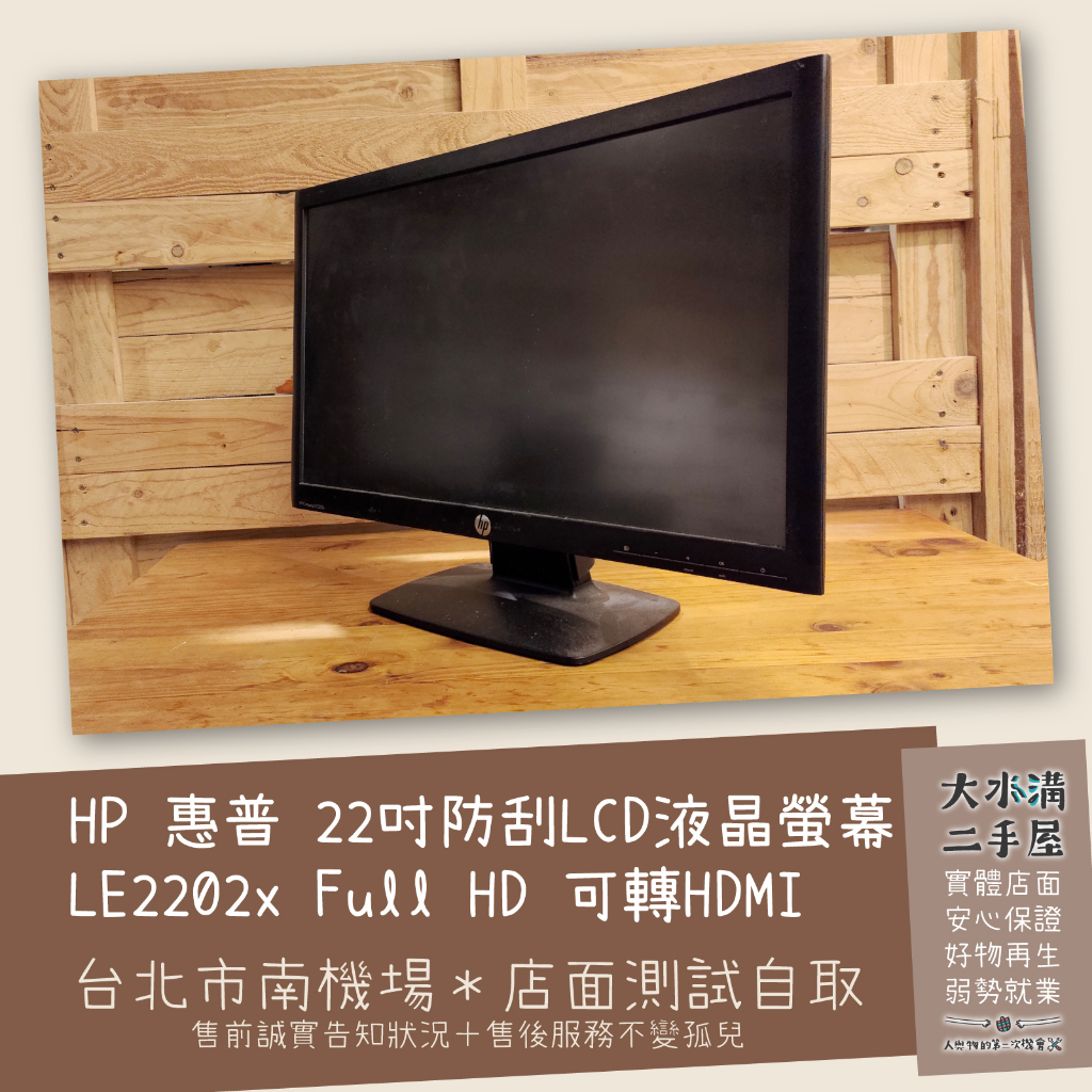 《北市南機場自取》22吋 防刮 LCD液晶螢幕 HP 惠普 LE2202x Full HD 可轉HDMI《大水溝二手屋》