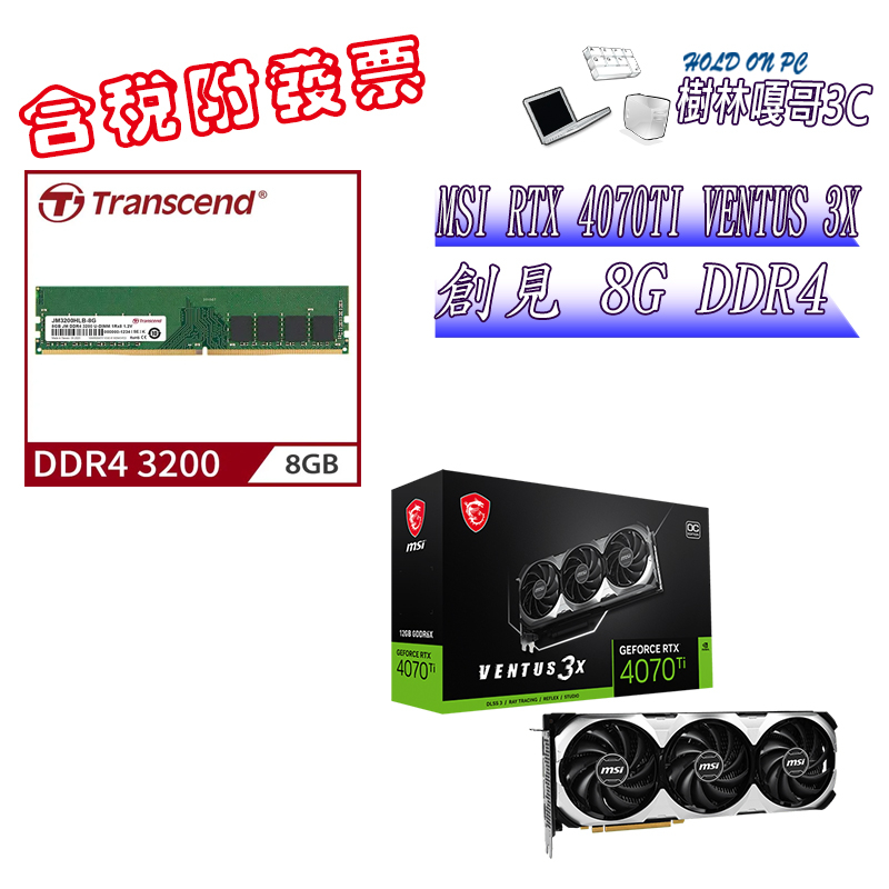 撐得住3C附發票免運 MSI RTX4070TI VENTUS 3X+創見 8G DDR4