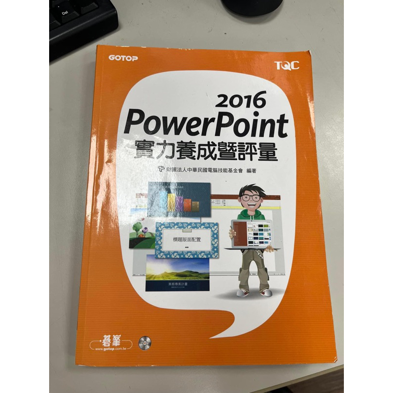 2016PowerPoint實力養成暨評量（TQC專用）
