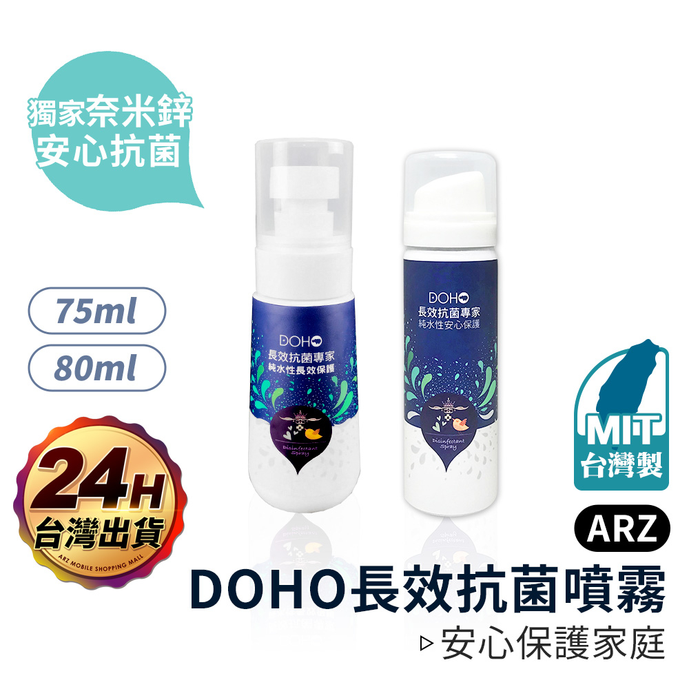 DOHO 長效抗菌噴霧【ARZ】【B063】MIT 台灣製 鋅離子 消毒噴霧液 居家清潔 長效抗菌 除菌噴霧 抗菌噴霧