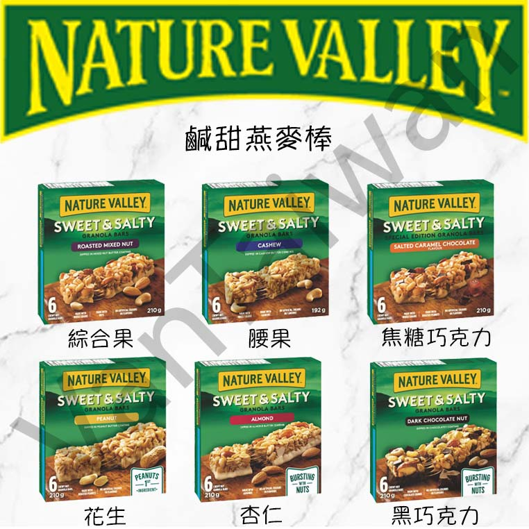 [VanTaiwan] 加拿大代購 Nature Valley Sweet &amp; Salty 鹹甜 燕麥棒 早餐棒 能量棒