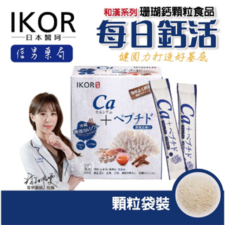 【醫珂IKOR】和漢系列 每日鈣活 顆粒食品20袋 珊瑚鈣 鈣粉 維持骨骼 日本進口