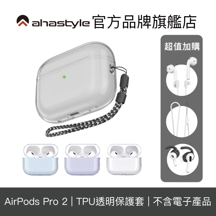 AHAStyle AirPods Pro 2代 透明保護殼 防摔保護套 (附防丟掛繩)