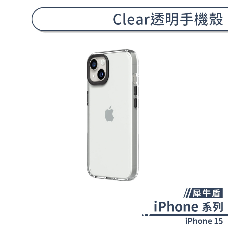 【犀牛盾】iPhone 15 Clear透明手機殼 保護殼 保護套 防摔殼 透明殼 軍規防摔 不發黃