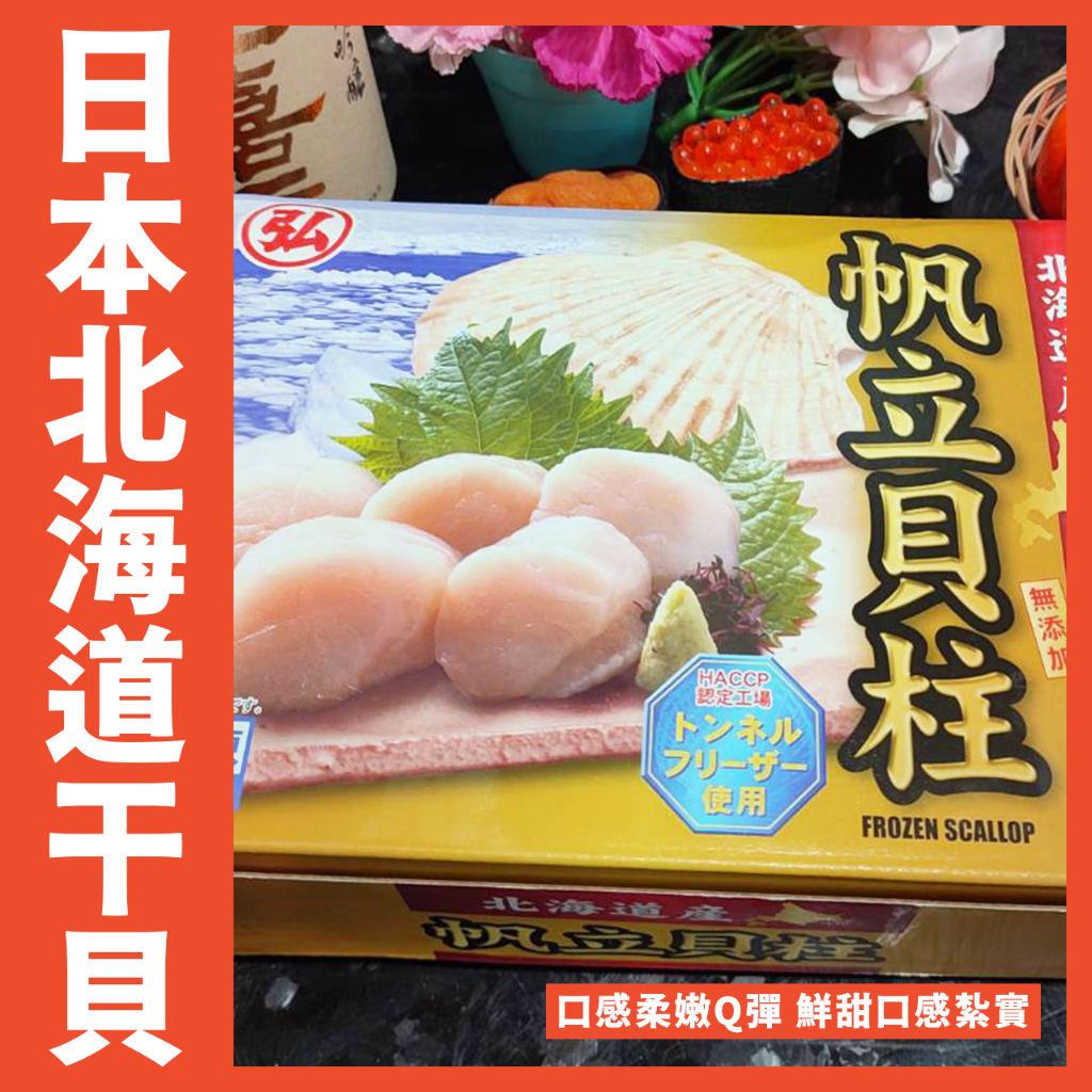【鮮煮義美食街】日本北海道干貝 弘字 生食級 L 干貝  1000克/盒