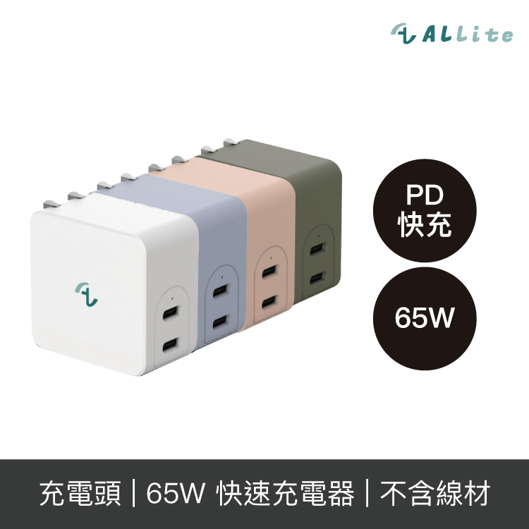 Allite GaN 65W氮化鎵雙孔充電頭 USB-C 快充充電器【授權經銷】