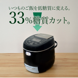 現貨 日本 THANKO LCARBRCK 減醣電鍋 減醣 電子鍋 電鍋 33%醣質CUT 低醣飲食 6人份 黑色