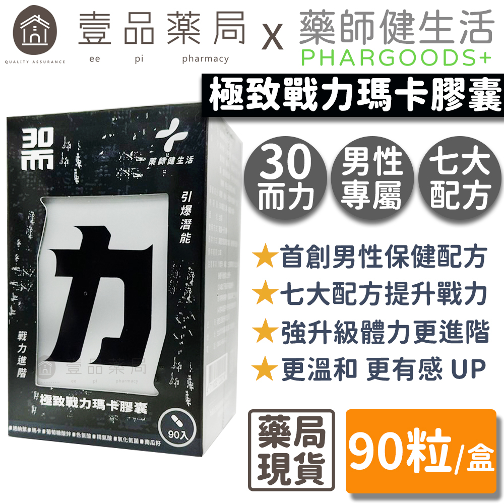 【健生活】30而力 極致戰力瑪卡膠囊 90粒/盒 男性保健配方 添加氧化氮菌 天然來源 男性保養 運動必備【壹品藥局】