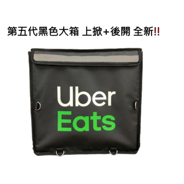 全新免運費 開發票 Ubereats 大箱 第五代大箱 黑色大箱 上掀 上開+後開 保溫箱 六代大箱 綠色大箱