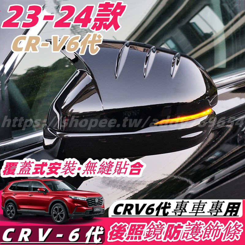 CRV6 honda 本田 crv 6代 23-24款 後照鏡罩 後視鏡防護蓋 後照鏡防撞條 後照鏡飾條 配件 改裝