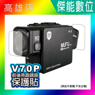 【現貨】MUFU V70P 鏡頭保護貼 前後鏡頭保護貼 鏡頭貼 保護貼