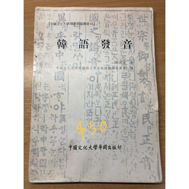 韓語發音 文化大學韓文系用書 二手書