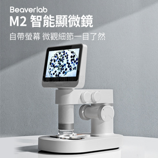 【新品】BeaverLab M2-B 智能帶屏顯微鏡 獨立大銀幕 (湧蓮國際公司貨)