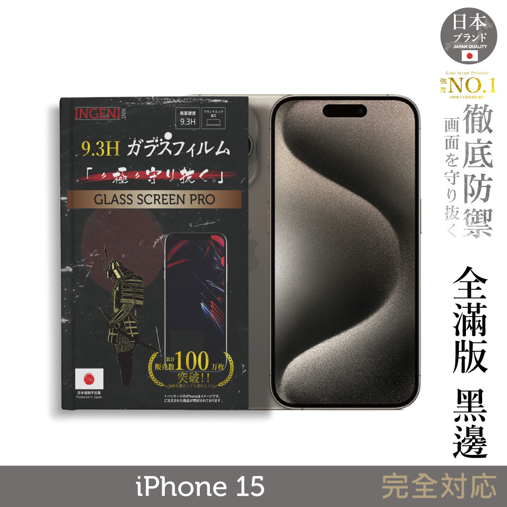 iPhone 15 保護貼 6.1吋 日規旭硝子玻璃保護貼 (全滿版 黑邊) 【INGENI徹底防禦】