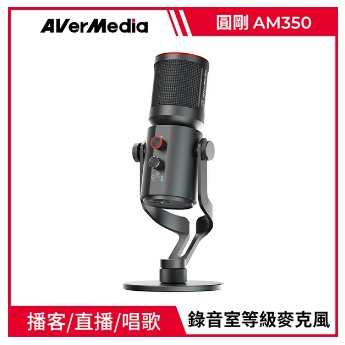 5月促銷(附發票) 圓剛AM350 黑鳩 USB電容式 演唱廣播專業級麥克風