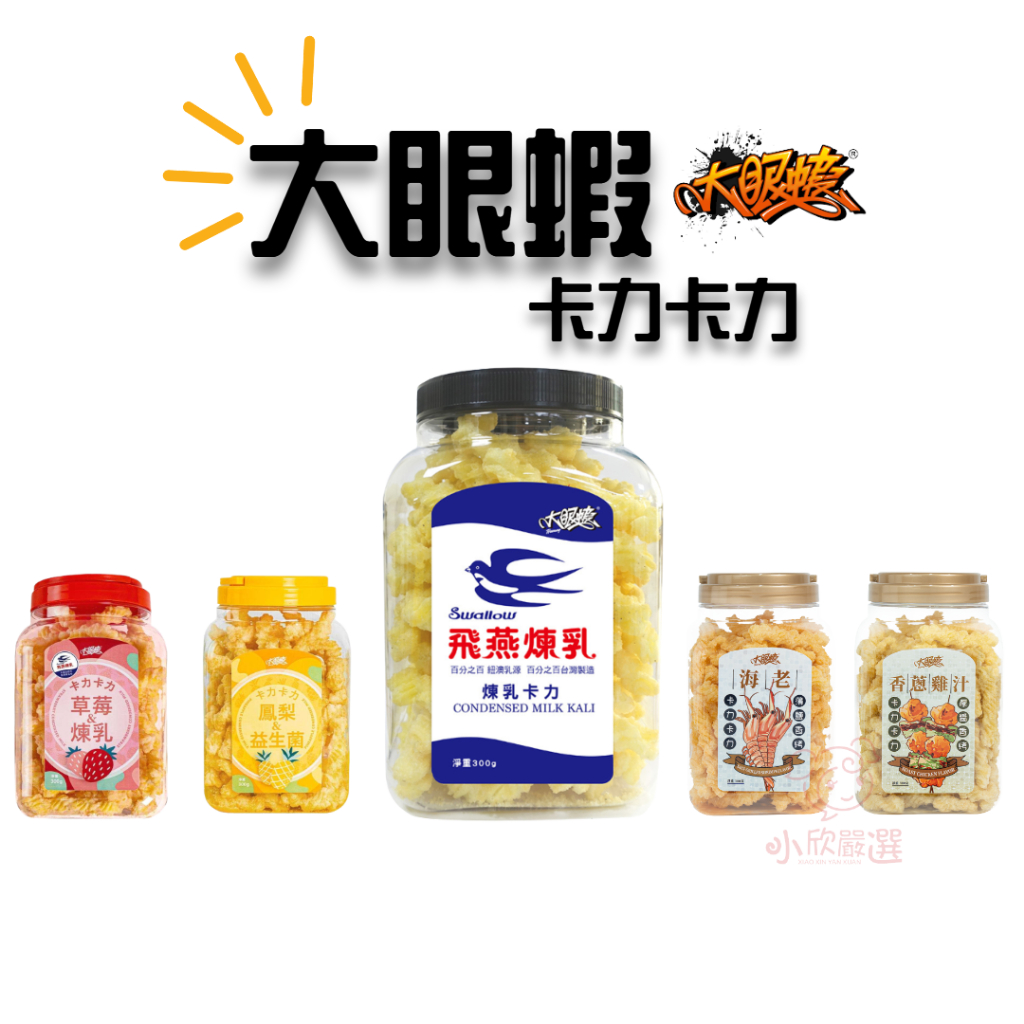 【大眼蝦x飛燕煉乳】 原味煉乳卡力 海老/香蔥雞汁/燒番麥/草莓煉乳/鳳梨 卡力卡力 卡哩卡力 卡力卡里 卡力卡力 桶裝