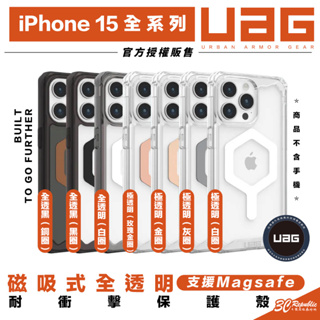 UAG 磁吸式 全透明 支援 magsafe 手機殼 保護殼 防摔殼 適 iPhone 15 plus Pro max