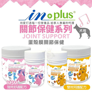 ✨橘貓MISO✨❤️新包裝❤️IN-PLUS 贏 關節保健系列 MSM強化舒適蛋殼膜配方｜雙效呵護配方 狗保健品