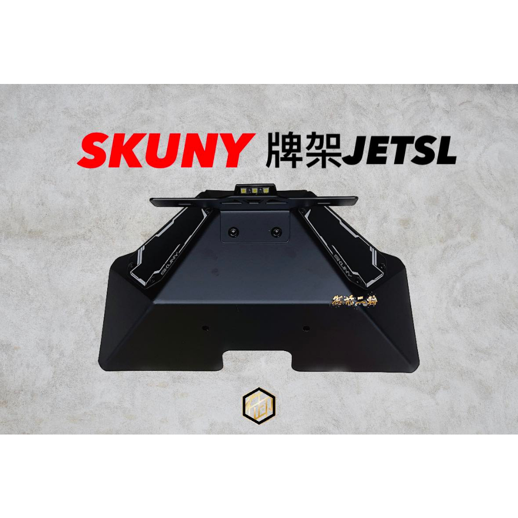 【御前二輪】SKUNY 牌架 勁戰六代 JETS JETSR JETSL 車牌上移架 短牌架 翹牌 LED牌照燈後牌板