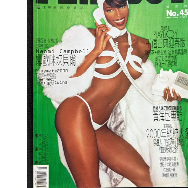 黑美人 娜歐蜜·坎貝兒 模特 playboy 花花公子 Naomi Campbell 英國 超模 寫真集 寫真雜誌