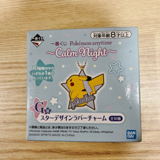 [盲盒全新未開] 寶可夢一番賞 G賞 軟膠吊飾盲盒 Pokemon anytime Calm Night