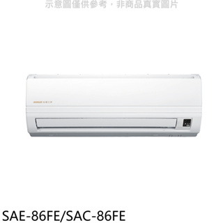 《再議價》台灣三洋【SAE-86FE/SAC-86FE】分離式冷氣(含標準安裝)