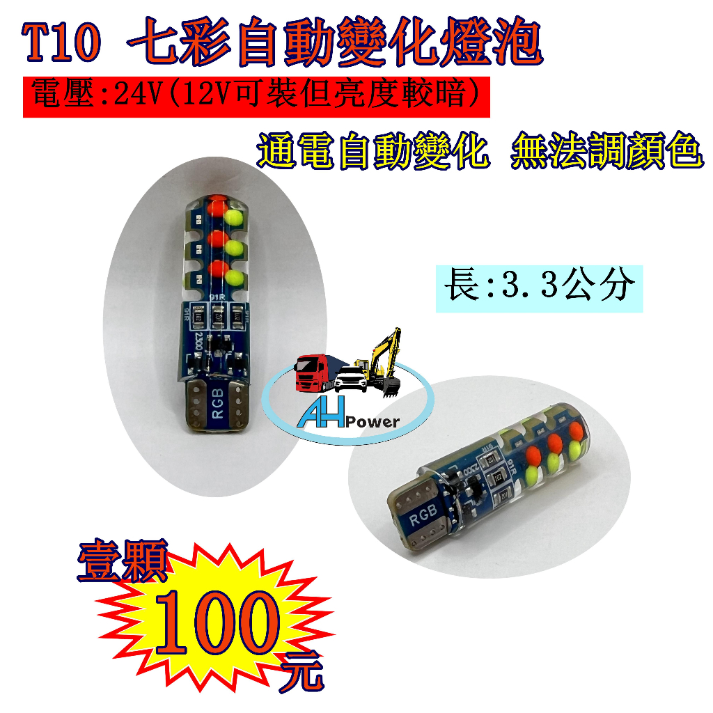 LED 七彩 RGB T10 燈泡 自動變化 牌照燈 閱讀燈 車牌燈 車頂燈 定位燈 側燈 邊燈 小燈 24V