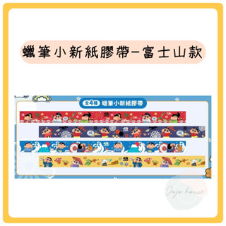【JOJO HOUSE 🏠】(現貨) 🔥藏壽司蠟筆小新紙膠帶扭蛋-富士山款