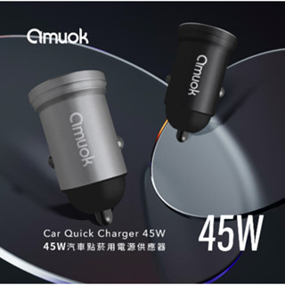 【amuok】 汽車點菸用電源應器/車用充電器(45W) 車充 車載充電器 USB車充 台灣公司貨