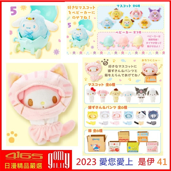 吾人智販 三麗鷗 飛禽走獸 自由選 萬聖節 配件記得選 小雞 選 蛋推車  變裝 貓咪 裝 紙盒 腳色 一併購