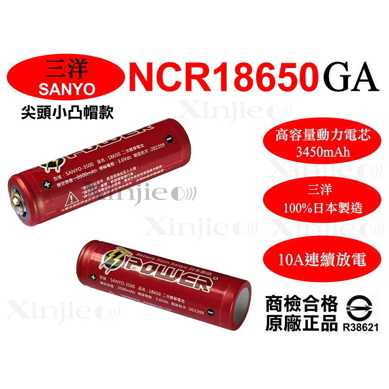 信捷【E12】三洋 NCR18650GA 3500mAh 鋰電池 Panasonic 國際3400 BSMI