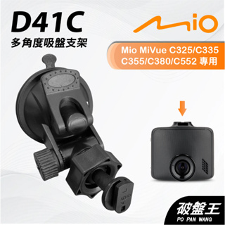 Mio MiVue C325 C335 C355 C380吸盤架｜台南現貨｜多角度吸盤架｜行車紀錄器用｜D41C｜破盤王