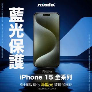 【NISDA】Apple iPhone 15 「降藍光」滿版玻璃保護貼 Pro Max plus 滿版玻璃 抗藍光