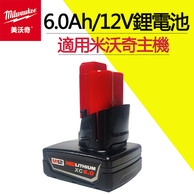 【低價促銷-僅限今日】 米沃琦12V電池 M12 6.0大容量電池 美沃奇12V電池 M18雙用充電器 美沃奇M12副廠