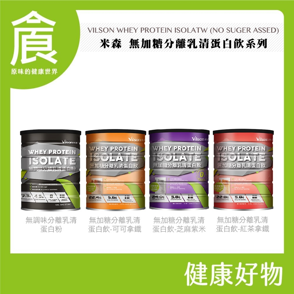 米森 vilson 無調味 無加糖 乳清蛋白粉 可可拿鐵 紅茶拿鐵 咖啡拿鐵 分離乳清蛋白粉 500g/罐