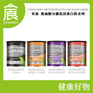 米森 vilson 無調味 無加糖 乳清蛋白粉 可可拿鐵 紅茶拿鐵 咖啡拿鐵 分離乳清蛋白粉 500g/罐
