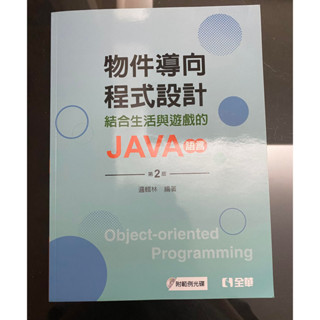 物件導向程式設計:結合生活與遊戲的JAVA語言(第二版)