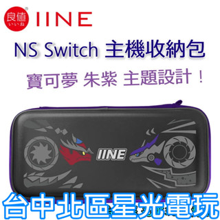 【NS周邊】 良值 Switch 寶可夢朱紫主題 EVA 保護包 硬殼包 主機包 收納包 L742 【台中星光電玩】