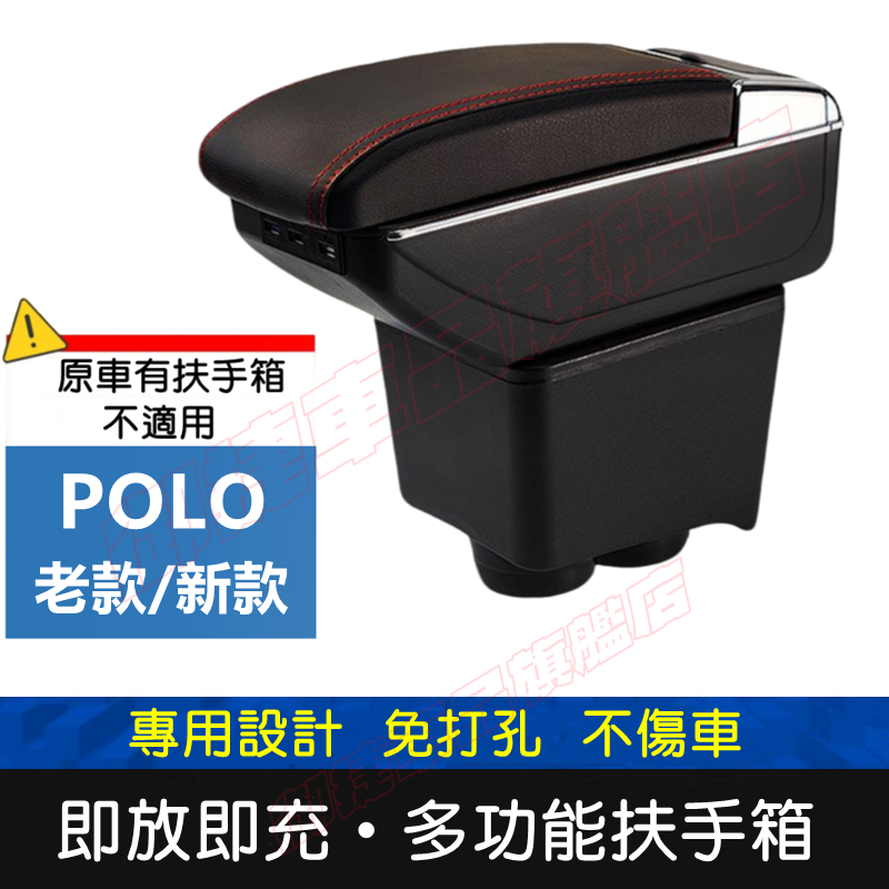 福斯 POLO 適用中央扶手箱 車用扶手 單孔 雙孔 POLO 扶手箱 免打孔 USB 中央手扶箱 收纳盒 置物盒 車杯