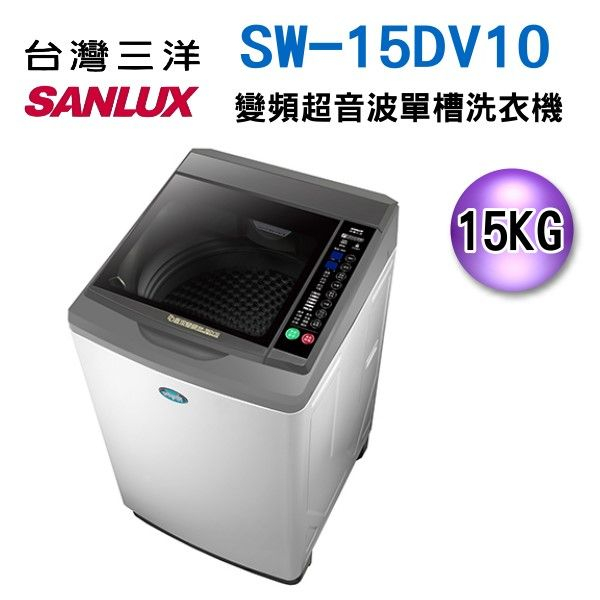 可議價【信源電器】 15KG 【SANLUX 台灣三洋變頻直立式洗衣機】 SW-15DV10