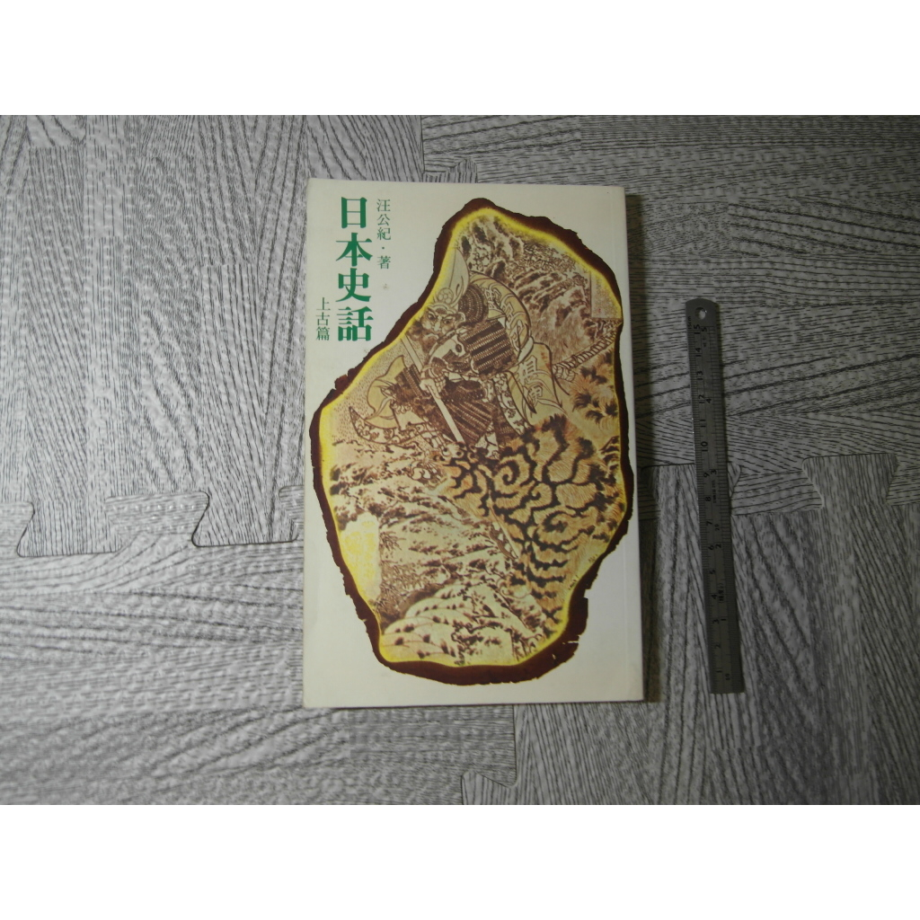 日本史話 上古篇｜二手書 泛黃點、有摺頁 詳細書況如圖所示/放置1樓 13號櫃